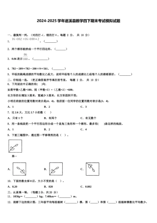 2024-2025学年遂溪县数学四下期末考试模拟试题含解析
