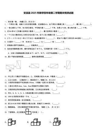 安溪县2025年数学四年级第二学期期末预测试题含解析