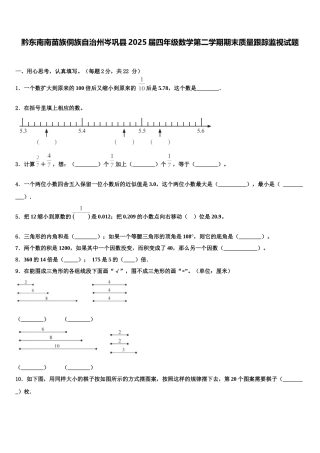 黔东南南苗族侗族自治州岑巩县2025届四年级数学第二学期期末质量跟踪监视试题含解析