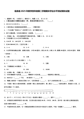 临泉县2025年数学四年级第二学期期末学业水平测试模拟试题含解析