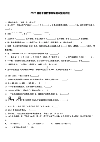 2025届嘉禾县四下数学期末预测试题含解析