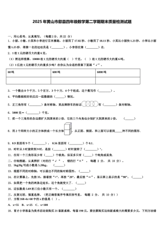 2025年黄山市歙县四年级数学第二学期期末质量检测试题含解析