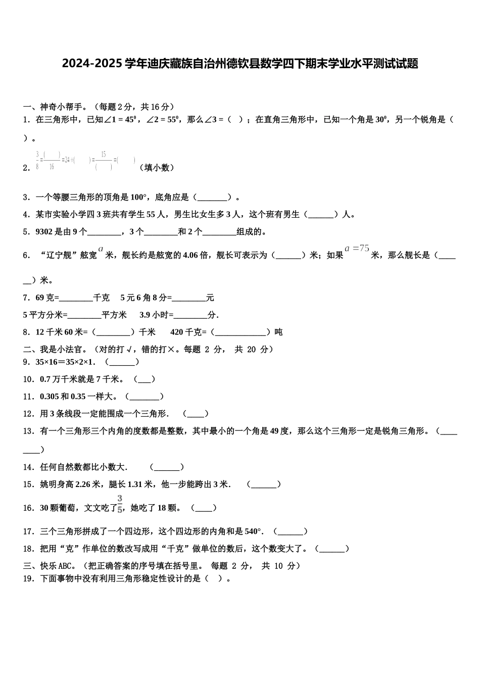 2024-2025学年迪庆藏族自治州德钦县数学四下期末学业水平测试试题含解析_第1页