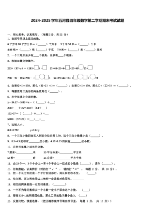 2024-2025学年五河县四年级数学第二学期期末考试试题含解析