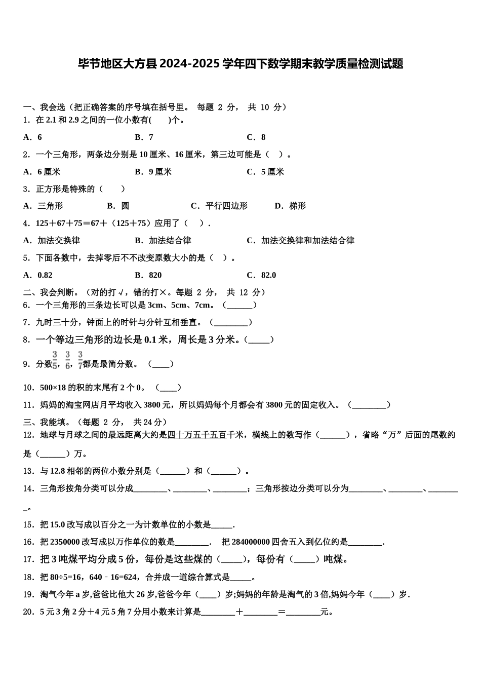 毕节地区大方县2024-2025学年四下数学期末教学质量检测试题含解析_第1页