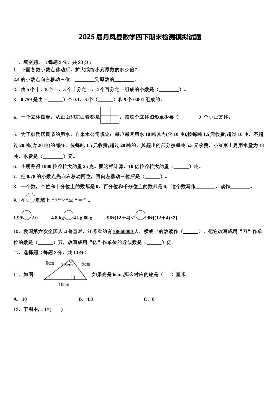 2025届丹凤县数学四下期末检测模拟试题含解析_第1页