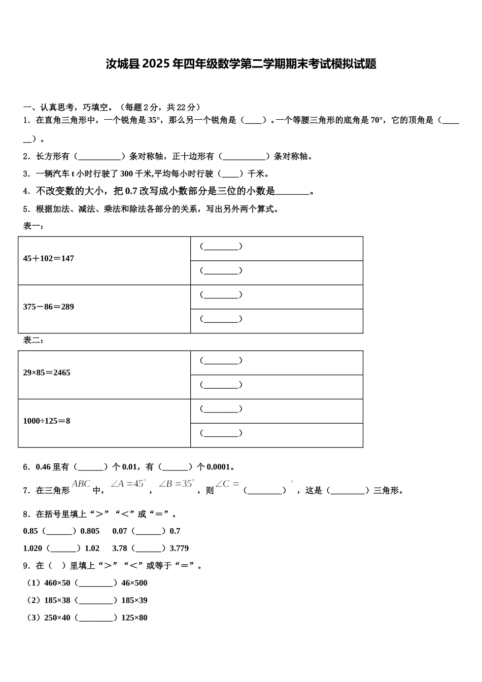 汝城县2025年四年级数学第二学期期末考试模拟试题含解析_第1页
