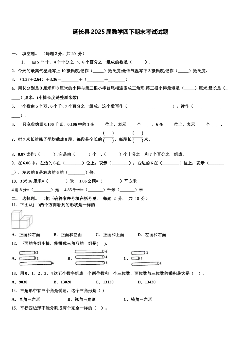 延长县2025届数学四下期末考试试题含解析_第1页