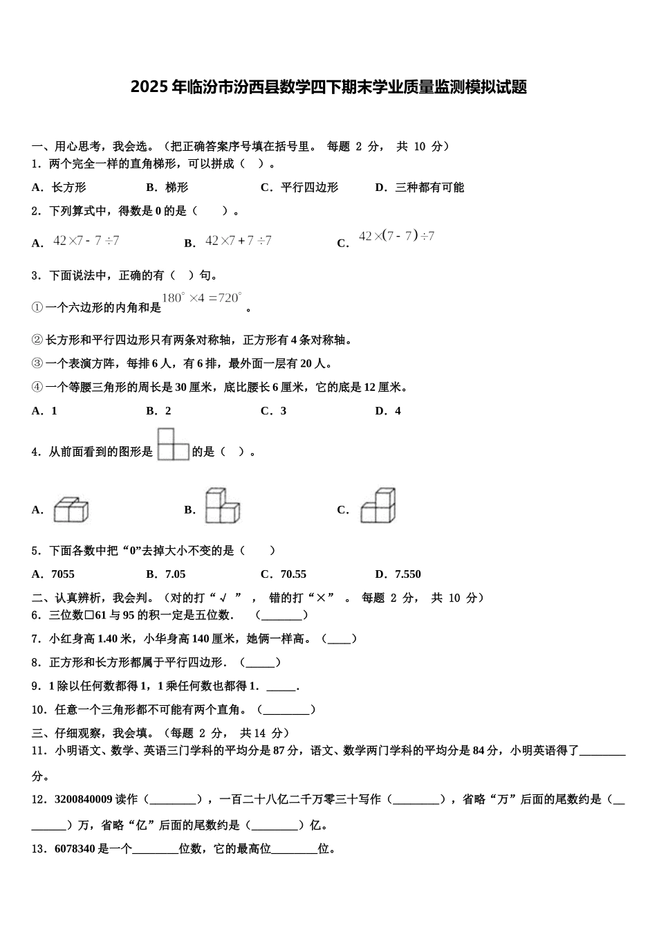 2025年临汾市汾西县数学四下期末学业质量监测模拟试题含解析_第1页