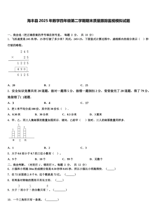 海丰县2025年数学四年级第二学期期末质量跟踪监视模拟试题含解析