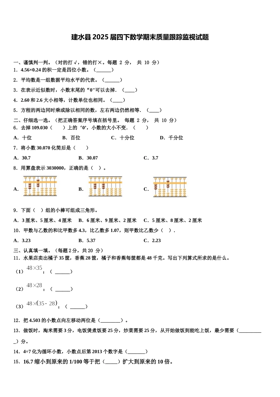 建水县2025届四下数学期末质量跟踪监视试题含解析_第1页
