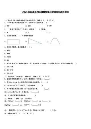 2025年延津县四年级数学第二学期期末调研试题含解析