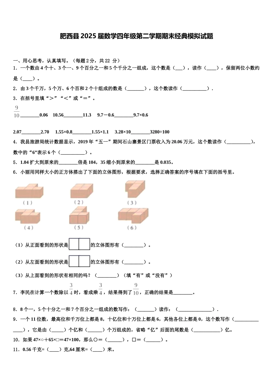 肥西县2025届数学四年级第二学期期末经典模拟试题含解析_第1页