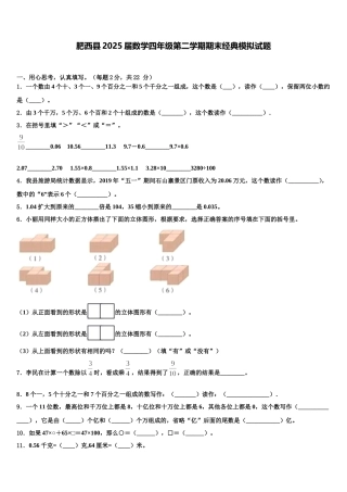 肥西县2025届数学四年级第二学期期末经典模拟试题含解析