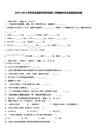 2024-2025学年巴东县数学四年级第二学期期末学业质量监测试题含解析