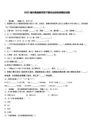 2025届内黄县数学四下期末达标检测模拟试题含解析