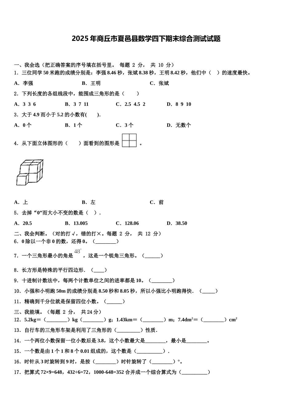 2025年商丘市夏邑县数学四下期末综合测试试题含解析_第1页