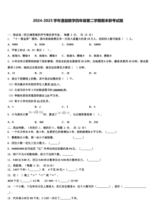 2024-2025学年澧县数学四年级第二学期期末联考试题含解析