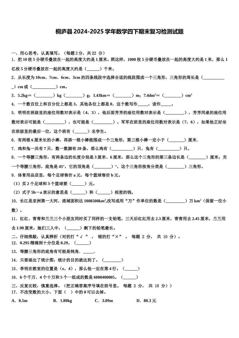 桐庐县2024-2025学年数学四下期末复习检测试题含解析_第1页