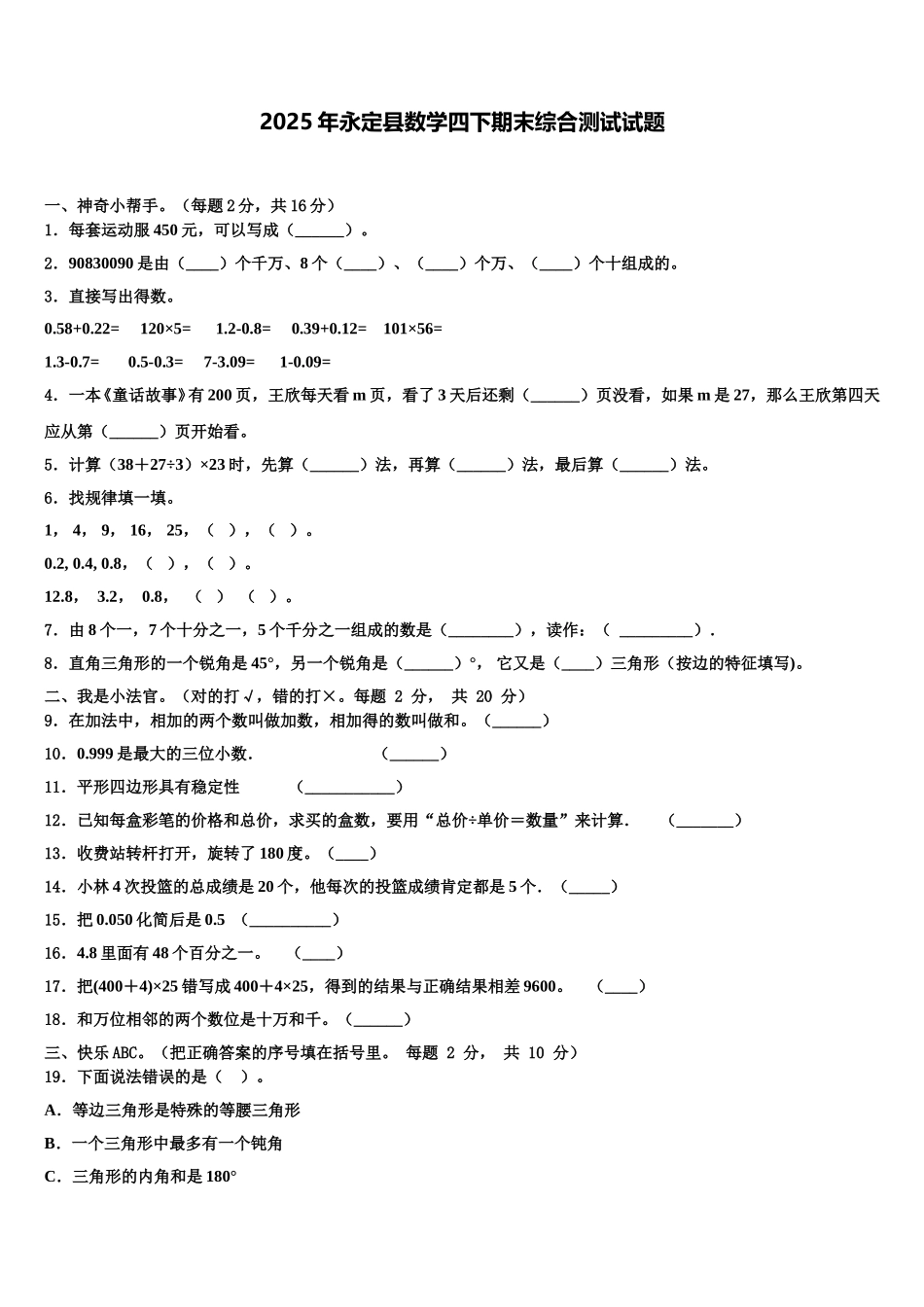 2025年永定县数学四下期末综合测试试题含解析_第1页