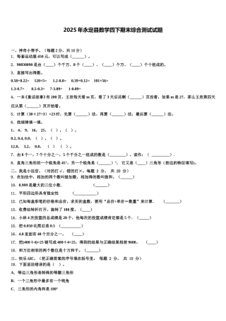 2025年永定县数学四下期末综合测试试题含解析
