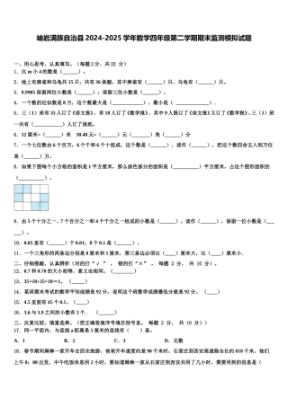 岫岩满族自治县2024-2025学年数学四年级第二学期期末监测模拟试题含解析