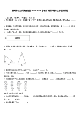 柳州市三江侗族自治县2024-2025学年四下数学期末达标检测试题含解析