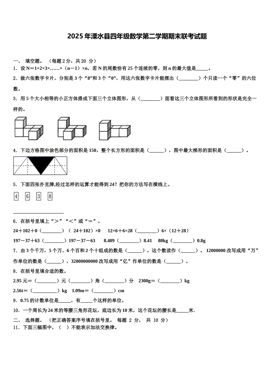 2025年溧水县四年级数学第二学期期末联考试题含解析_第1页