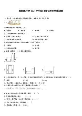 临邑县2024-2025学年四下数学期末调研模拟试题含解析