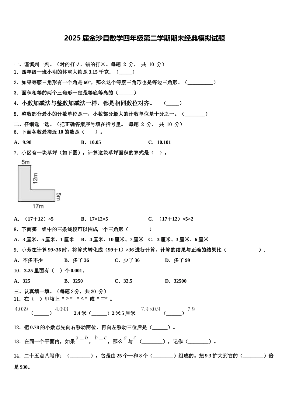2025届金沙县数学四年级第二学期期末经典模拟试题含解析_第1页