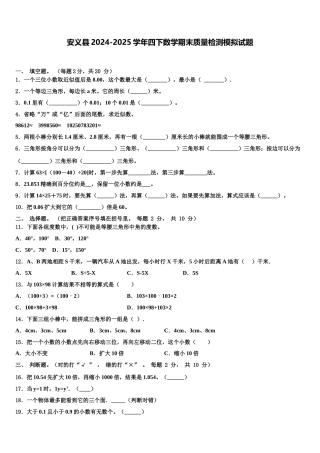 安义县2024-2025学年四下数学期末质量检测模拟试题含解析