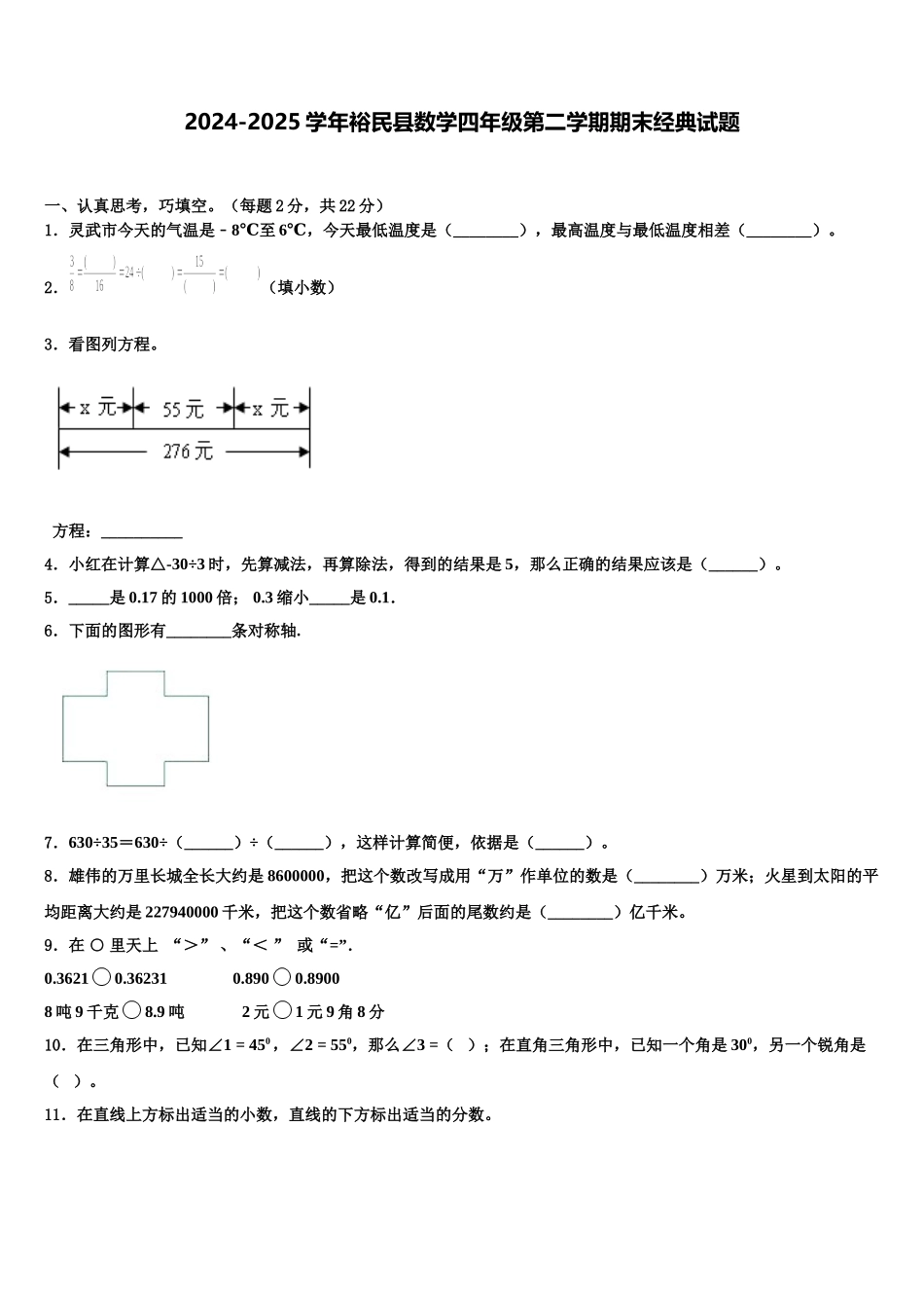 2024-2025学年裕民县数学四年级第二学期期末经典试题含解析_第1页