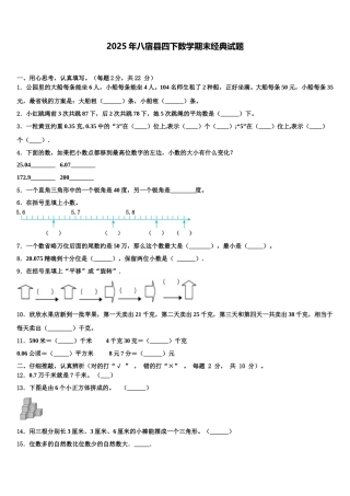 2025年八宿县四下数学期末经典试题含解析