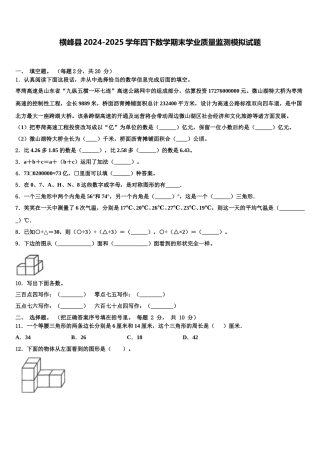 横峰县2024-2025学年四下数学期末学业质量监测模拟试题含解析
