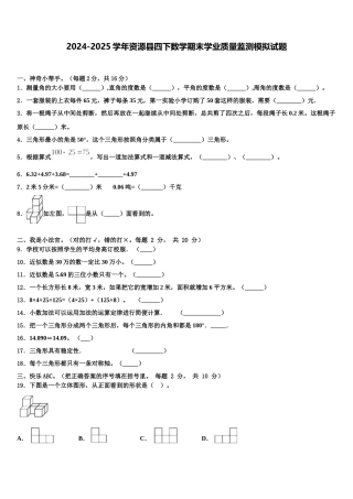 2024-2025学年资源县四下数学期末学业质量监测模拟试题含解析