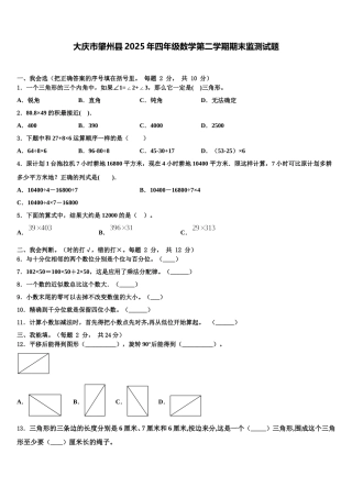 大庆市肇州县2025年四年级数学第二学期期末监测试题含解析