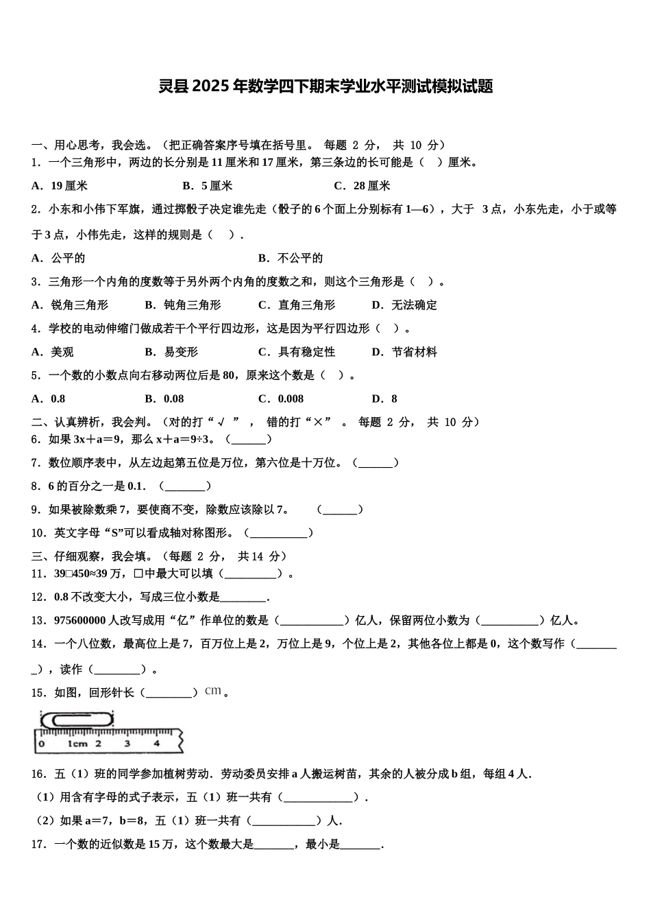 灵县2025年数学四下期末学业水平测试模拟试题含解析_第1页