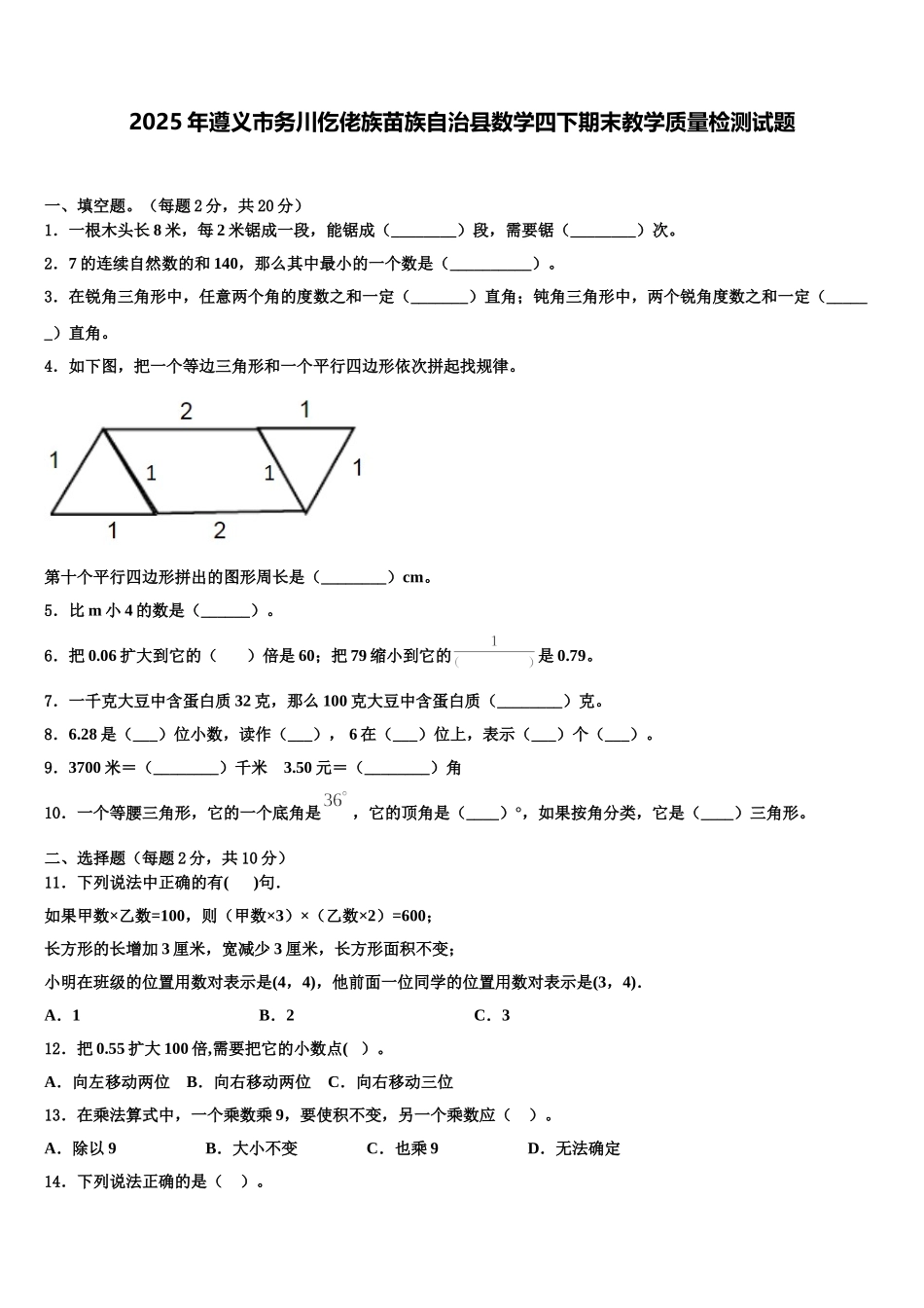 2025年遵义市务川仡佬族苗族自治县数学四下期末教学质量检测试题含解析_第1页