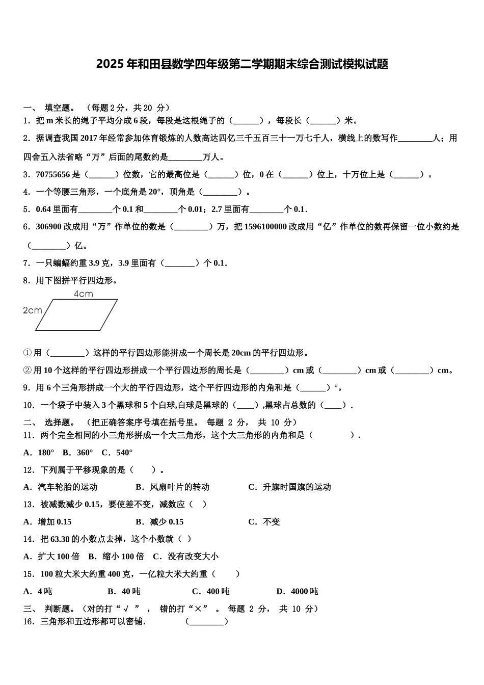 2025年和田县数学四年级第二学期期末综合测试模拟试题含解析_第1页