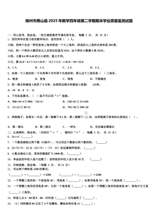 锦州市黑山县2025年数学四年级第二学期期末学业质量监测试题含解析