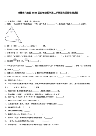 桂林市兴安县2025届四年级数学第二学期期末质量检测试题含解析