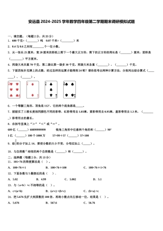安远县2024-2025学年数学四年级第二学期期末调研模拟试题含解析