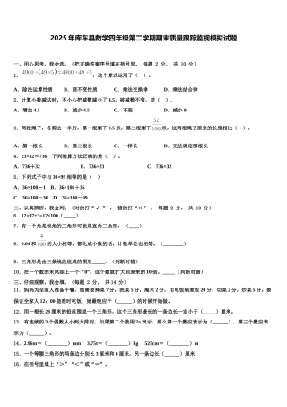 2025年库车县数学四年级第二学期期末质量跟踪监视模拟试题含解析