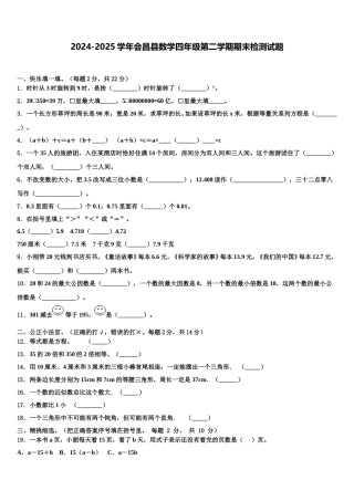 2024-2025学年会昌县数学四年级第二学期期末检测试题含解析