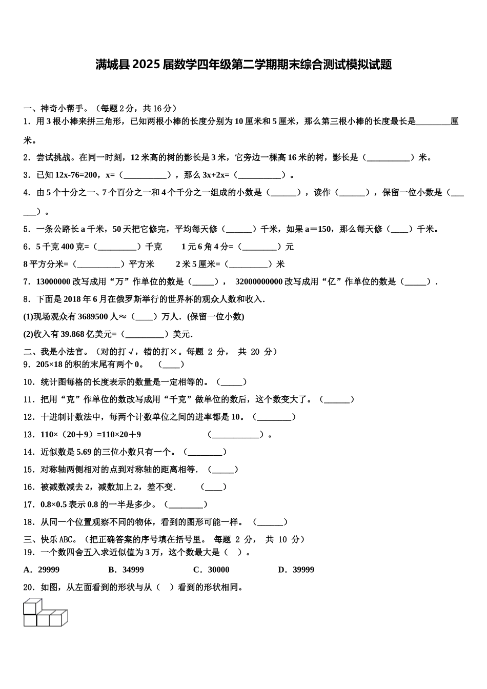 满城县2025届数学四年级第二学期期末综合测试模拟试题含解析_第1页