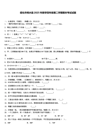 绥化市明水县2025年数学四年级第二学期期末考试试题含解析