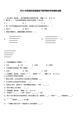 2025年芜湖市芜湖县四下数学期末考试模拟试题含解析