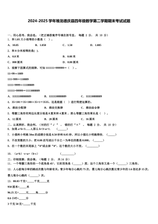 2024-2025学年堆龙德庆县四年级数学第二学期期末考试试题含解析