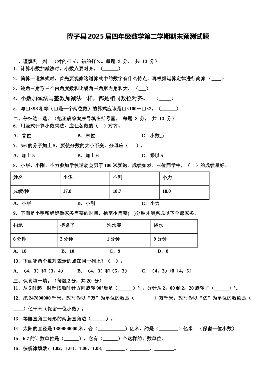 隆子县2025届四年级数学第二学期期末预测试题含解析_第1页