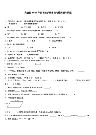 高唐县2025年四下数学期末复习检测模拟试题含解析